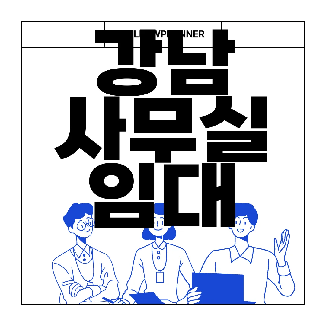 강남-사무실-임대-추천-|-워크하이브의-독보적인-서비스-전문성